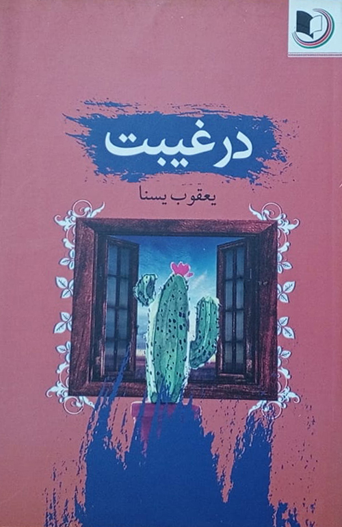 مجموعه شعر «در غیبت»