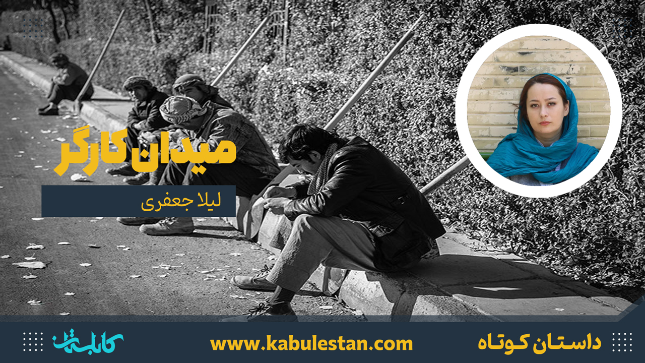 داستان کوتاه «میدان کارگر»