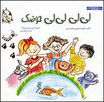 مجموعه شعر کودک «لیلی لیلی حوضک»