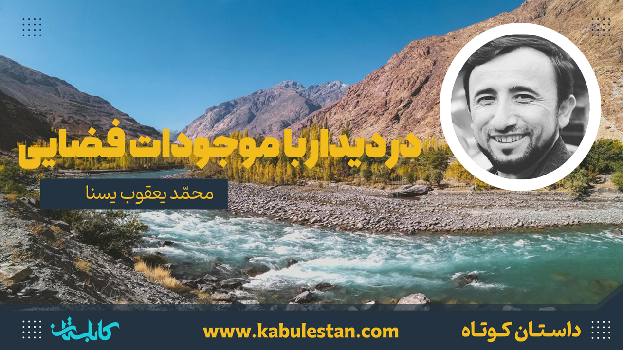 داستان کوتاه «در دیدار با موجودات فضایی»