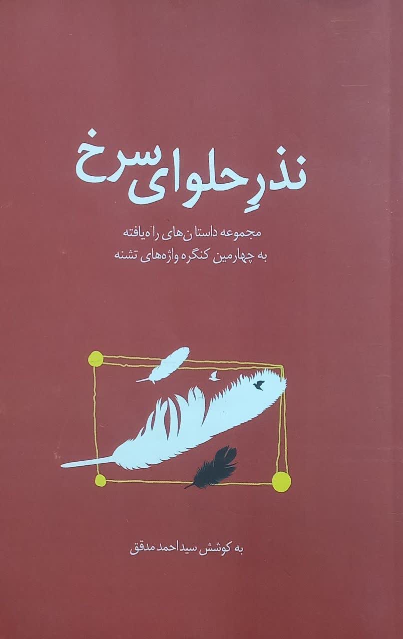 مجموعه داستان «نذر حلوای سرخ»