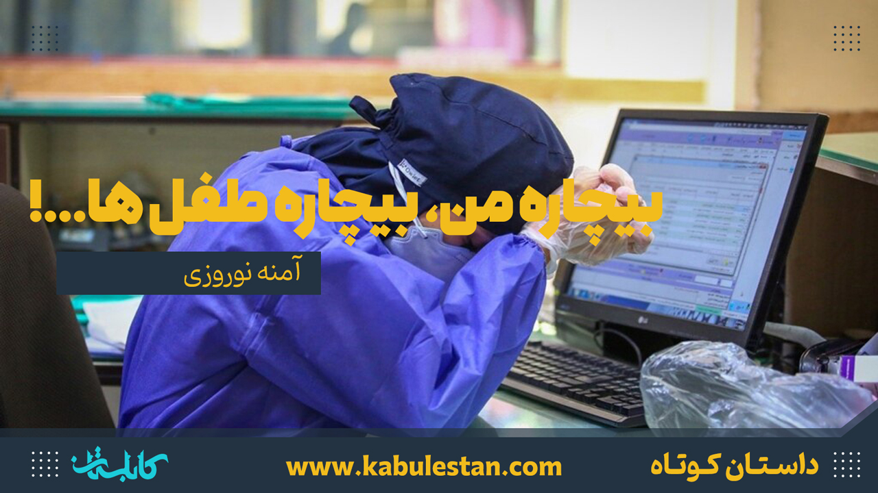 داستان کوتاه «بیچاره من، بیچاره طفل ها...!»