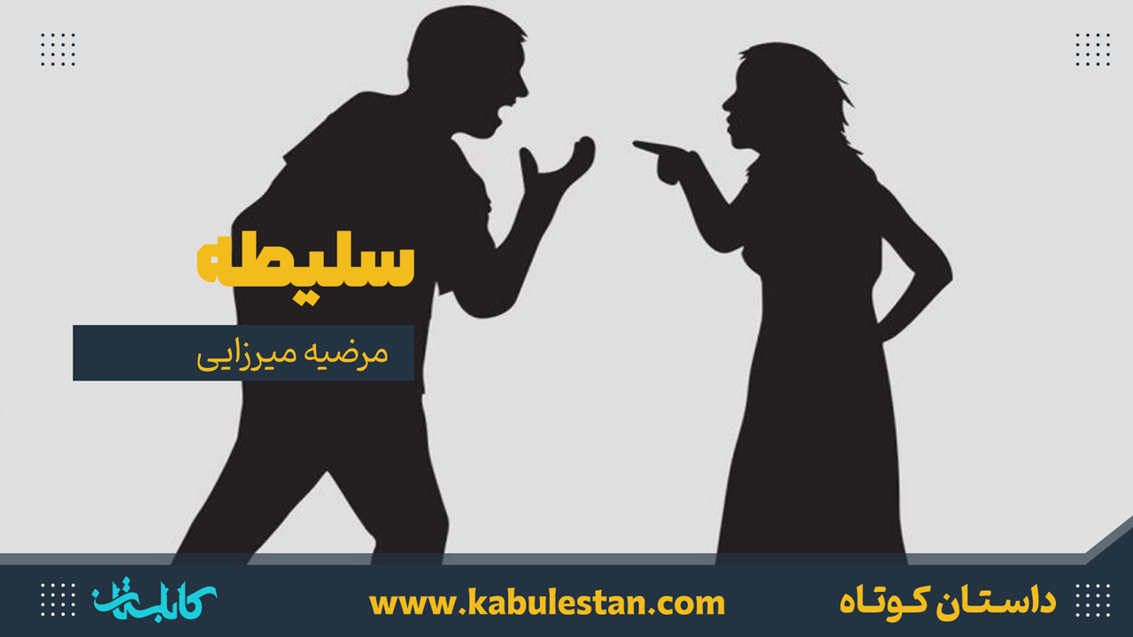 داستان کوتاه «سلیطه»