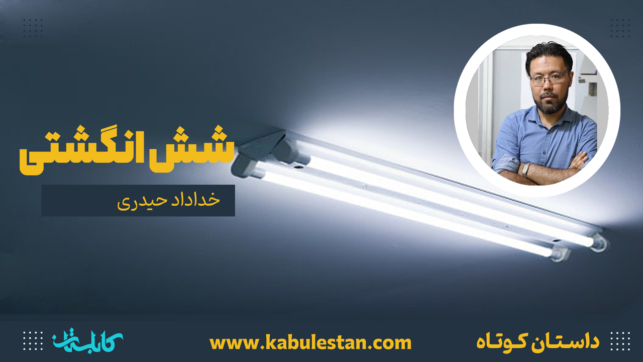 داستان کوتاه «شش انگشتی»