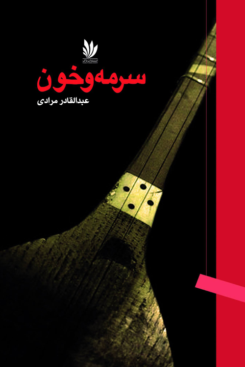 مجموعه داستان «سرمه و خون»