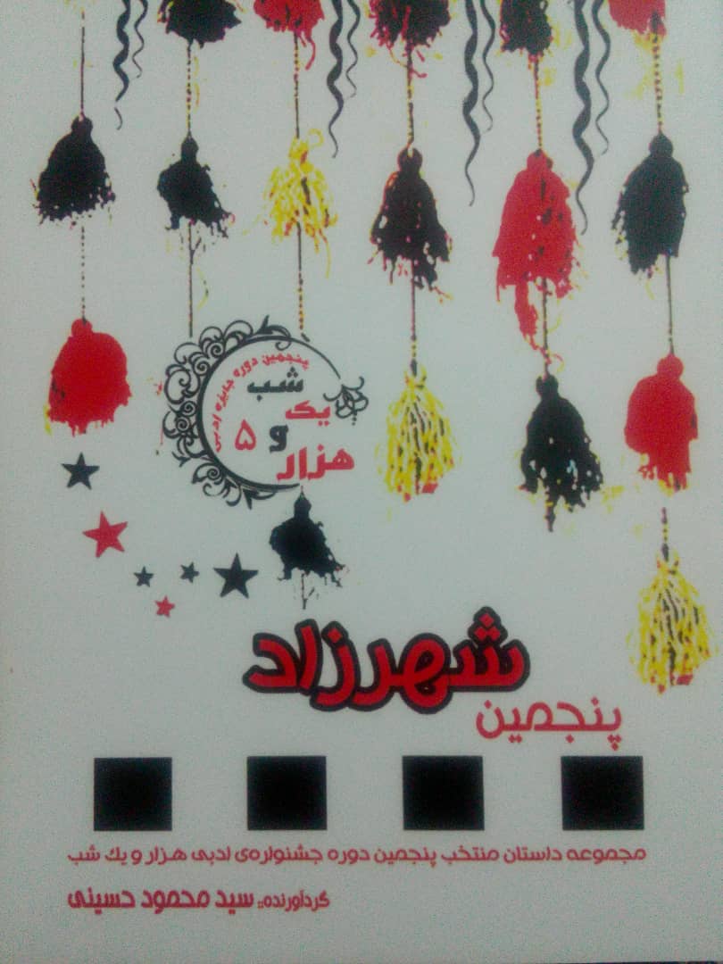 مجموعه داستان «پنجمین شهرزاد»