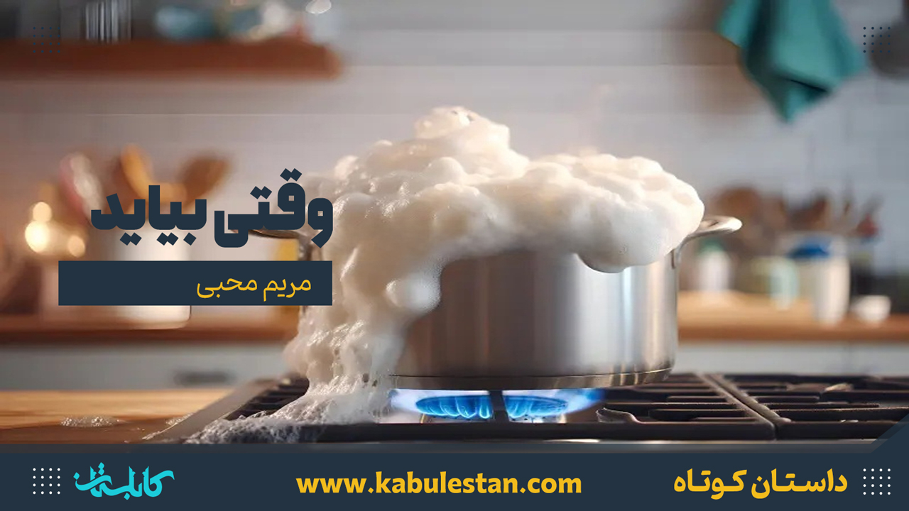 داستان کوتاه «وقتی بیاید»