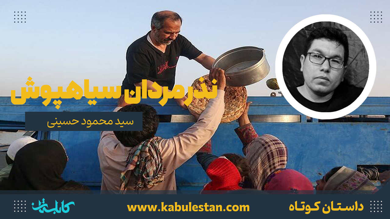 داستان کوتاه «نذر مردان سیاهپوش»