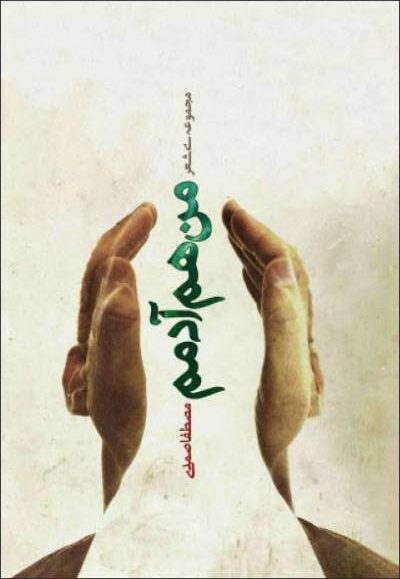 مجموعه شعر «من هم آدمم»