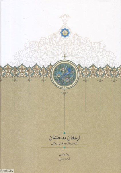 کتاب «ارمغان بدخشان»