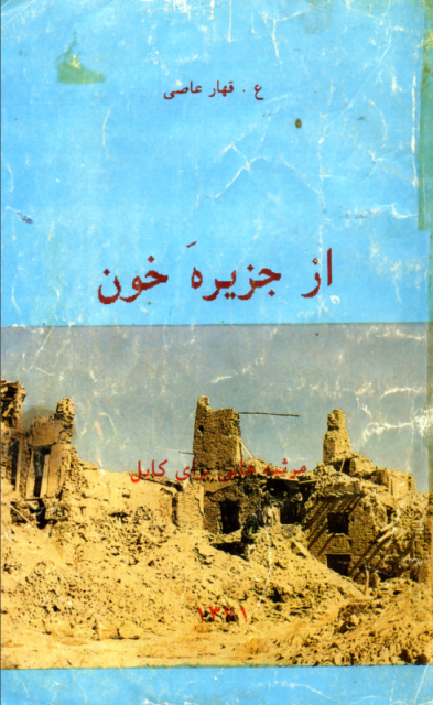 مجموعه شعر «از جزیره خون»