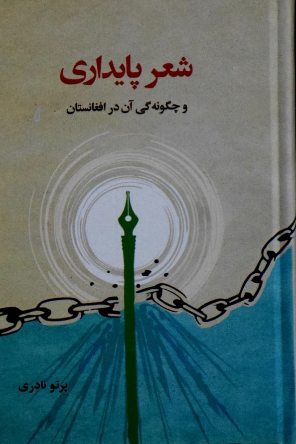 کتاب «شعر پایداری و چگونه گی آن در افغانستان»