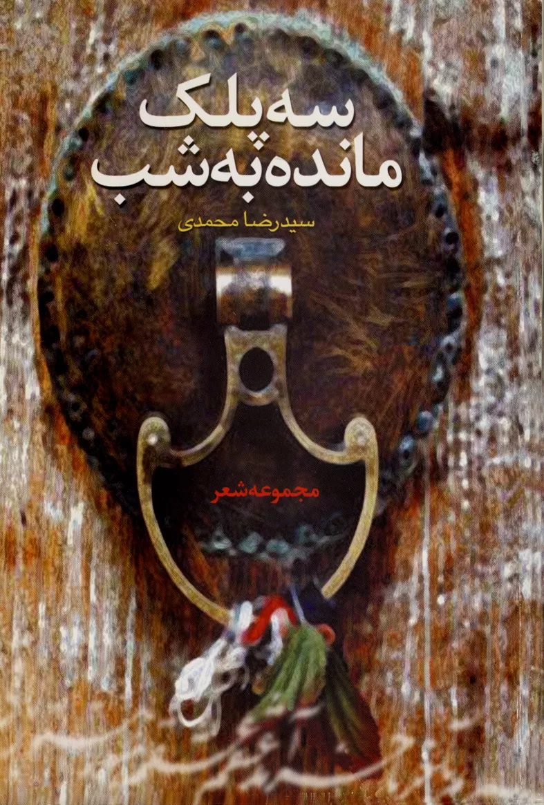 مجموعه شعر «سه پلک مانده به شب»