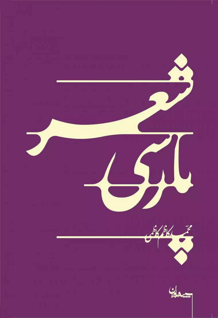 کتاب «شعر پارسی»