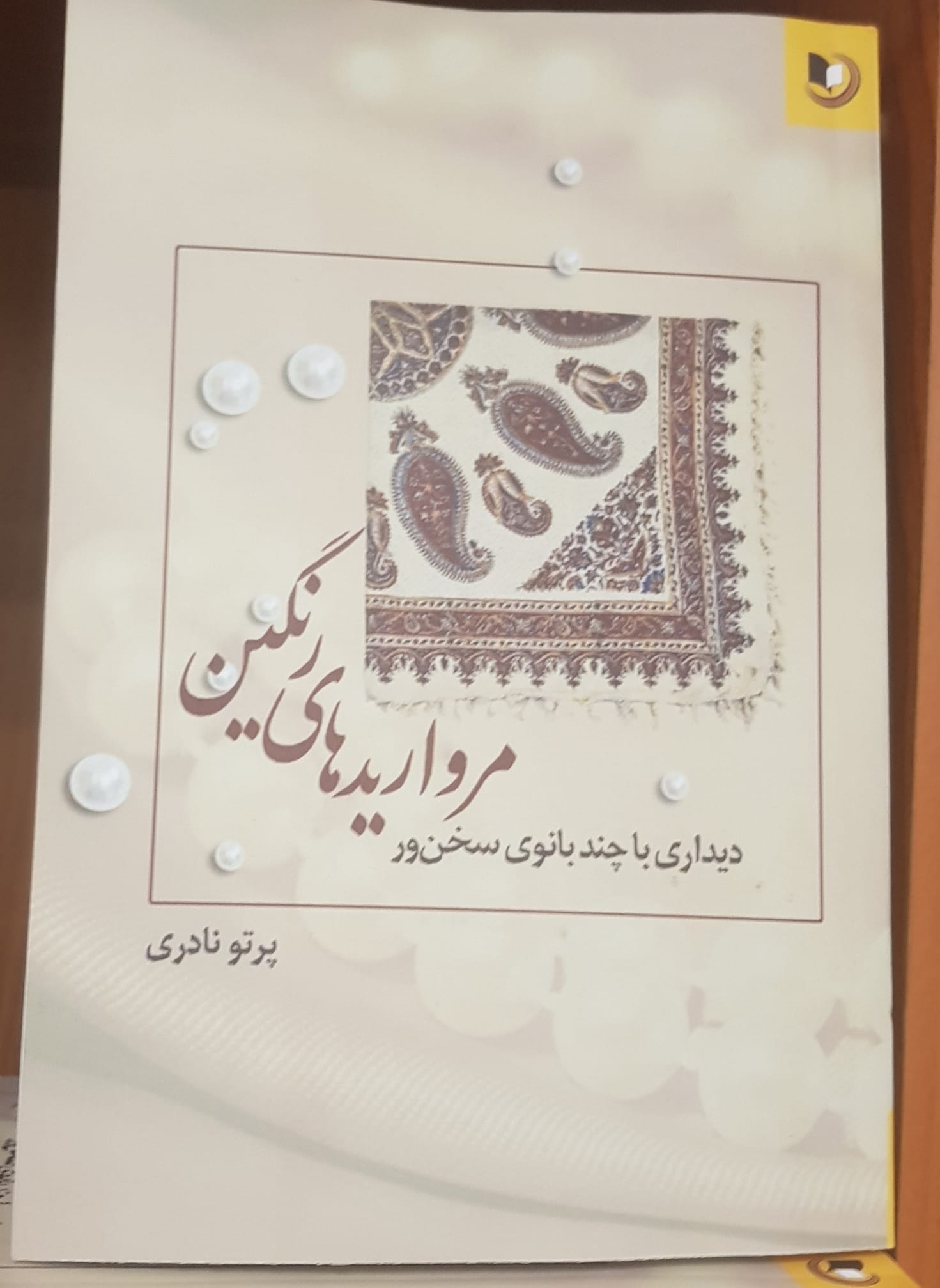 کتاب «مرواریدهای رنگین»