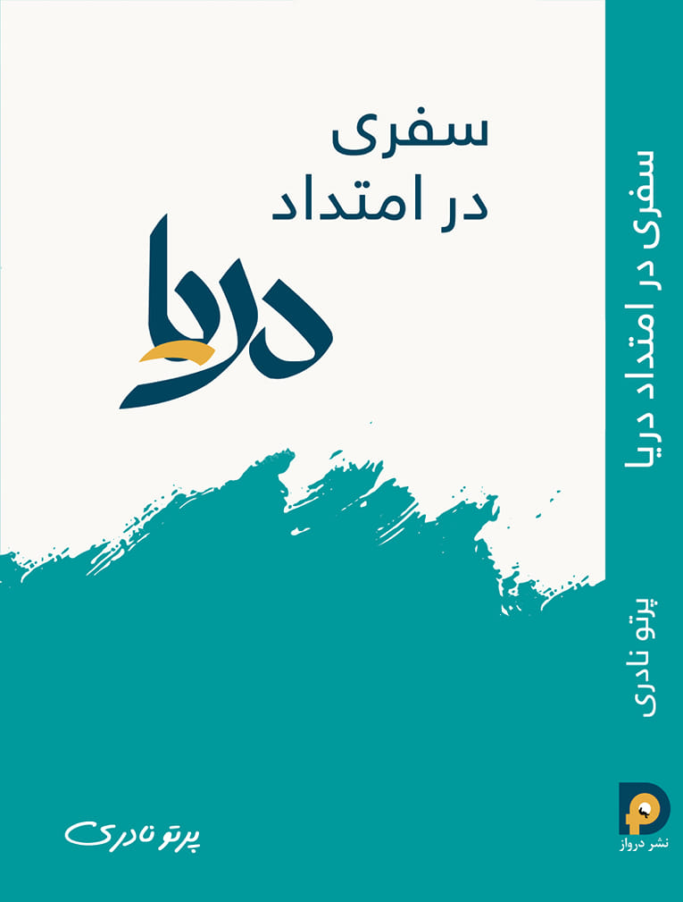 کتاب «سفری در امتداد دریا»