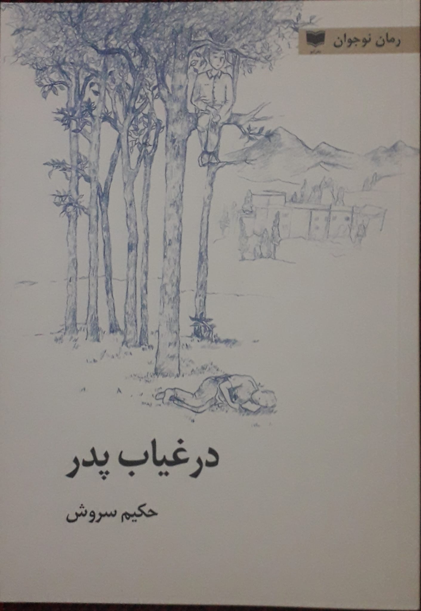 رمان «در غیاب پدر»