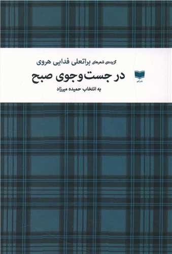 گزیده شعر «در جست و جوی صبح»