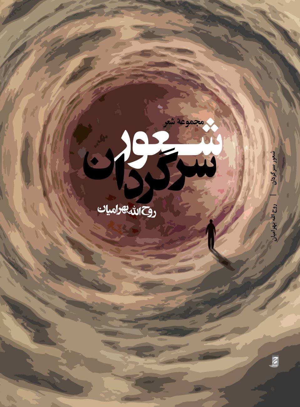 مجموعه‌ شعر «شعور سرگردان»