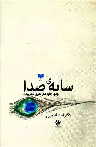 کتاب «سایۀ صدا»