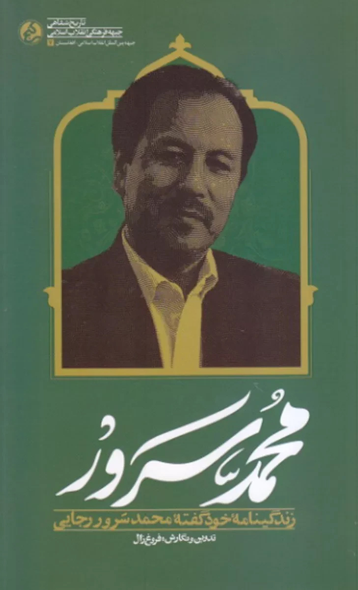 کتاب «محمد سرور»