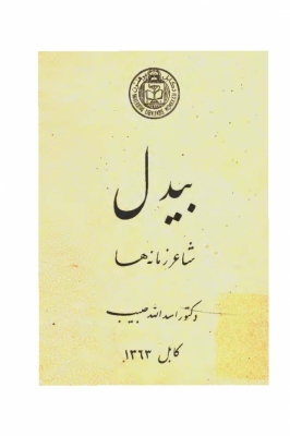 کتاب «بیدل شاعر زمانه‌ها»