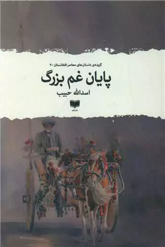 گزیدهٔ داستان «پایان غم بزرگ»