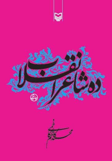 کتاب «ده شاعر انقلاب»