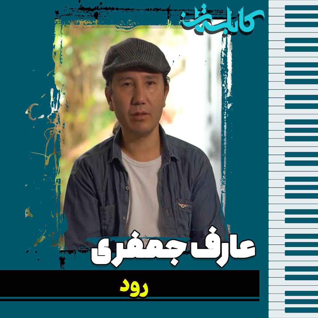 عارف جعفری – موزیک «رود»