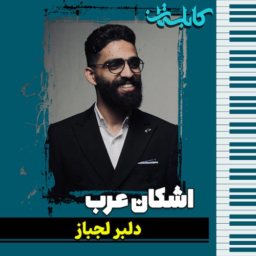 اشکان عرب – موزیک «دلبر لجباز»