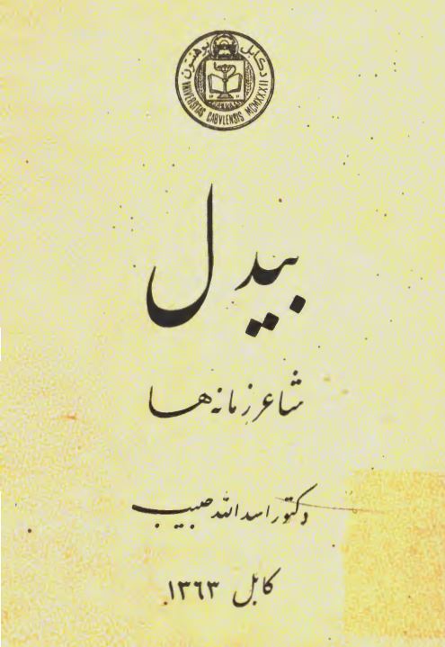 کتاب «بیدل؛ شاعر زمانهها»