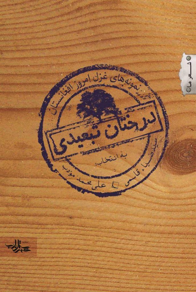 کتاب «درختان تبعیدی» (گزیده ی غزل امروز افغانستان)