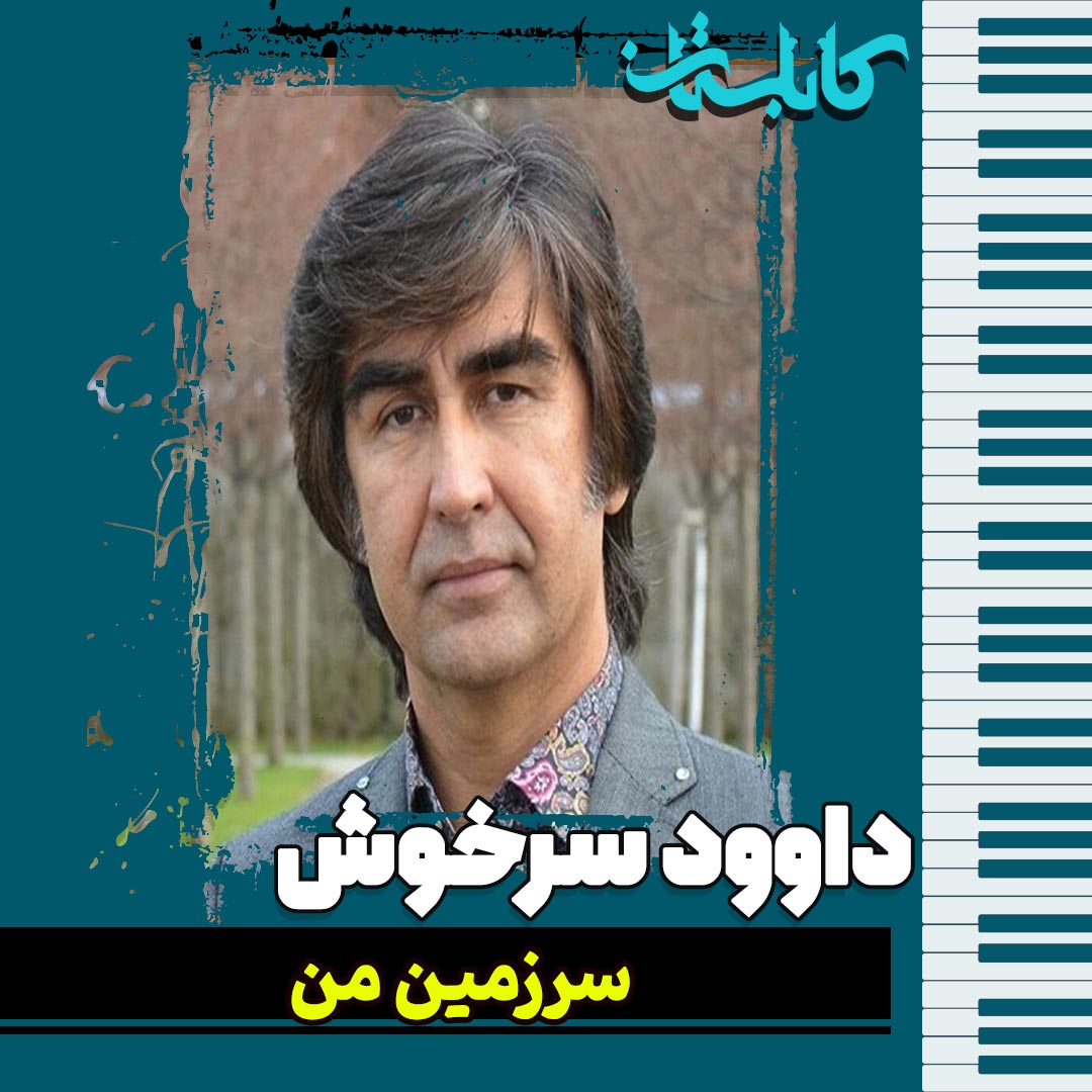 داوود سرخوش - موزیک «سرزمین من»