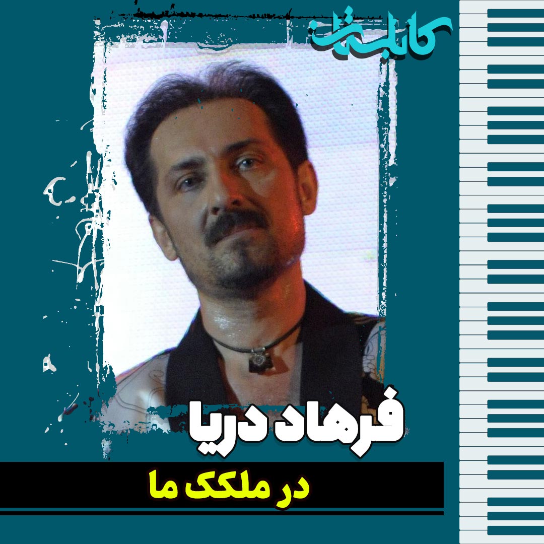 فرهاد دریا - موزیک «در ملکک ما»