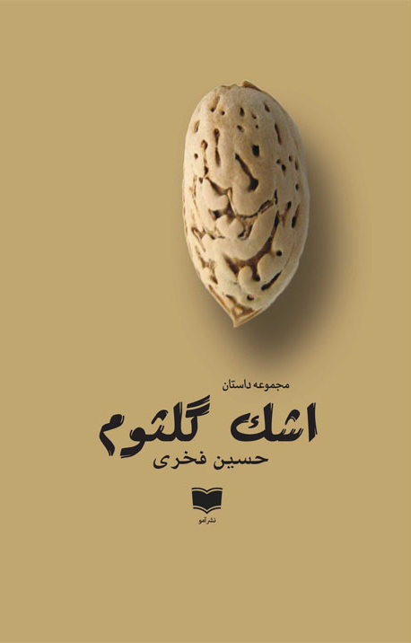 مجموعه داستان «اشک گلثوم»