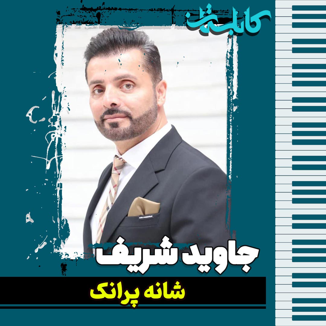 جاوید شریف - موزیک «شانه پرانک»