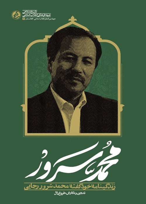 کتاب «محمد سرور»