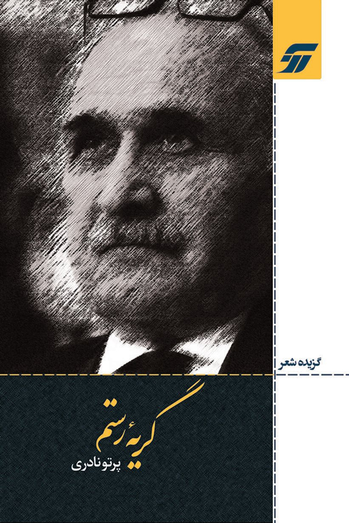 مجموعه شعر «گریۀ رستم»