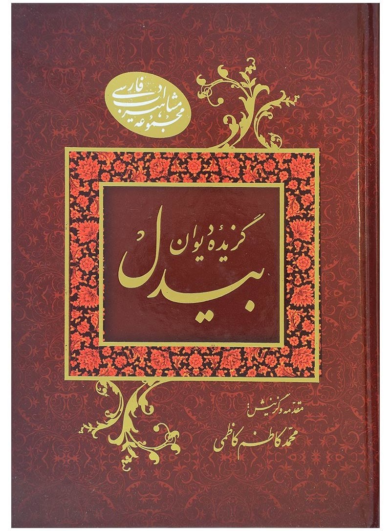 کتاب «گزیدهٔ دیوان بیدل»