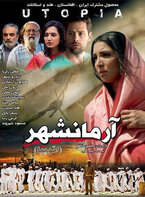 فیلم «آرمان‌شهر»