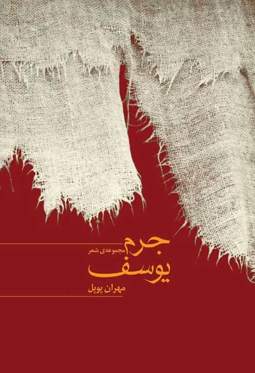 مجموعه شعر «جرم یوسف»