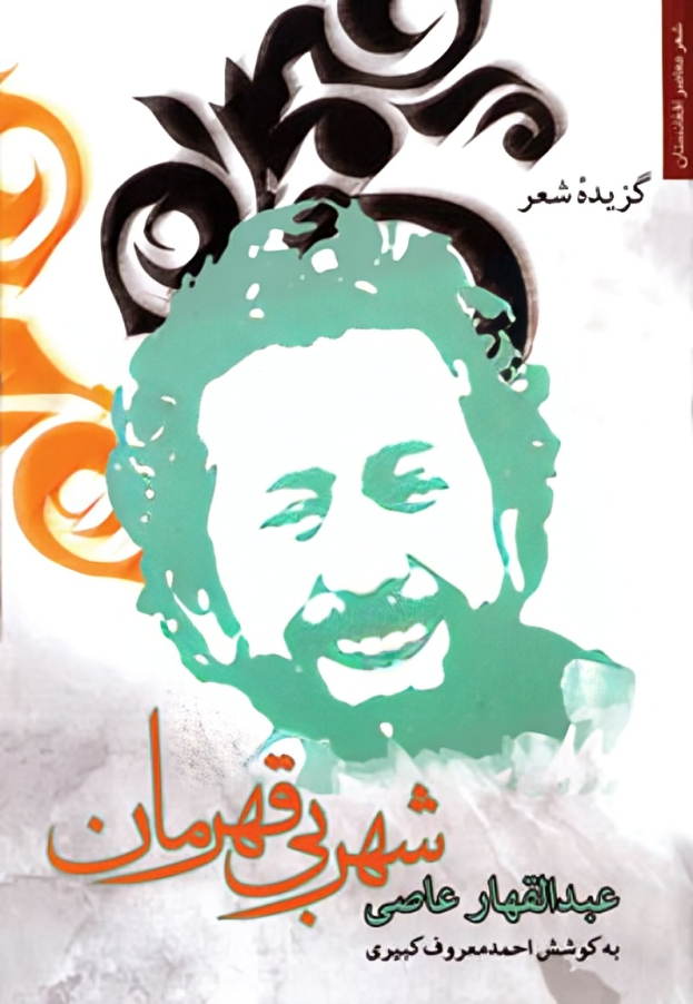 گزیده شعر «شهر بی قهرمان»