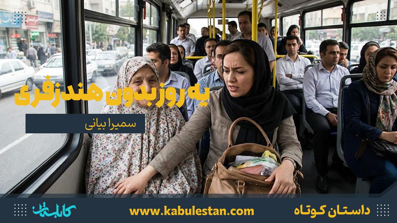 داستان کوتاه «یه روز بدون هندزفری»