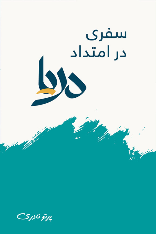 کتاب «سفری در امتداد دریا»