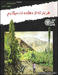 مجموعه دوبیتی «هربار که از دهکده ات می گذرم»