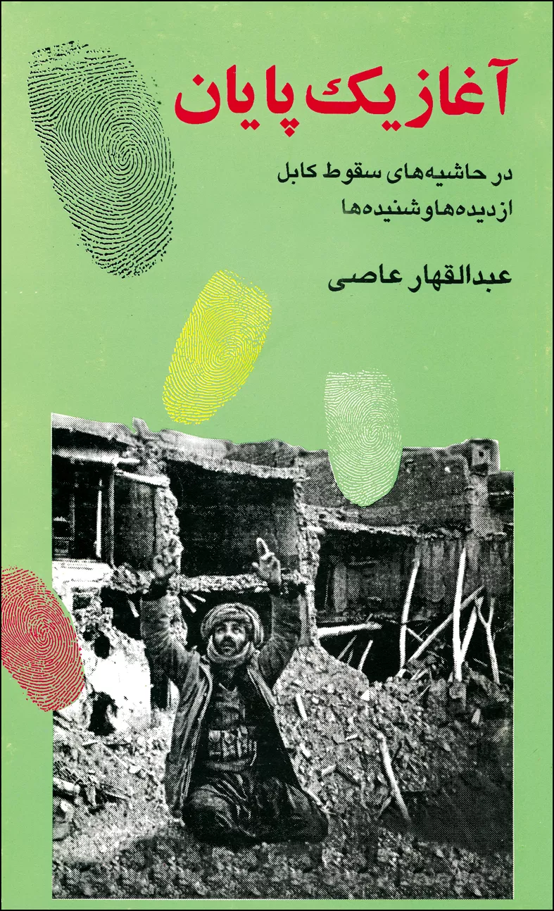 کتاب «آغاز یک پایان»