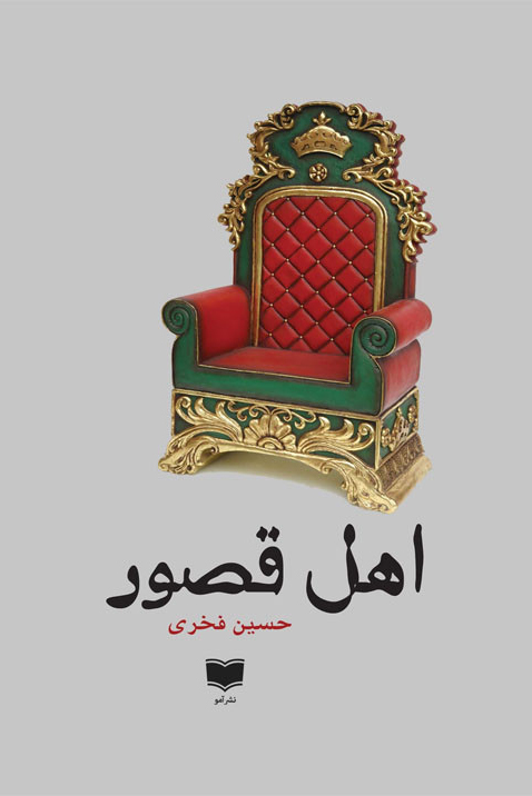 مجموعه داستان «اهل قصور‌»