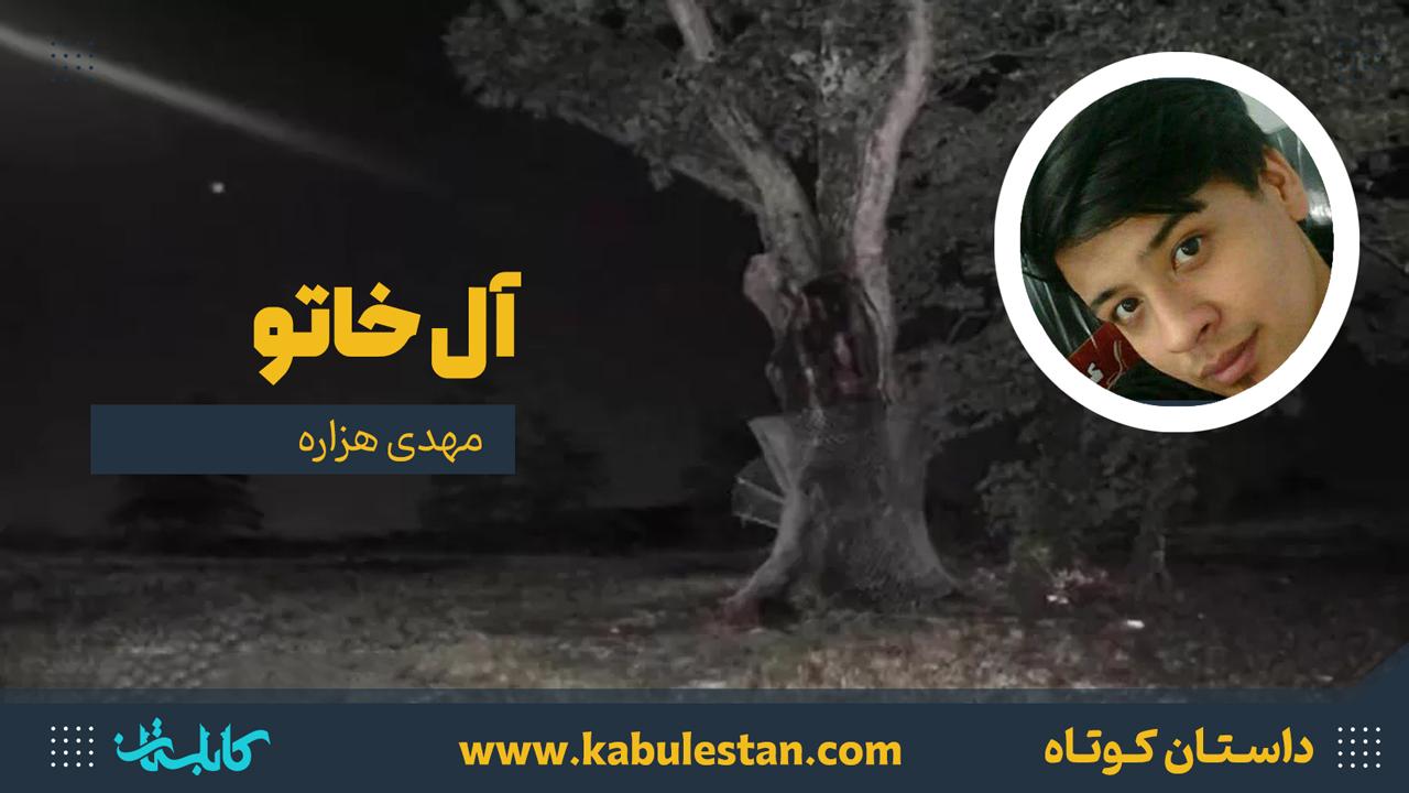 داستان کوتاه «‌آل خاتو»
