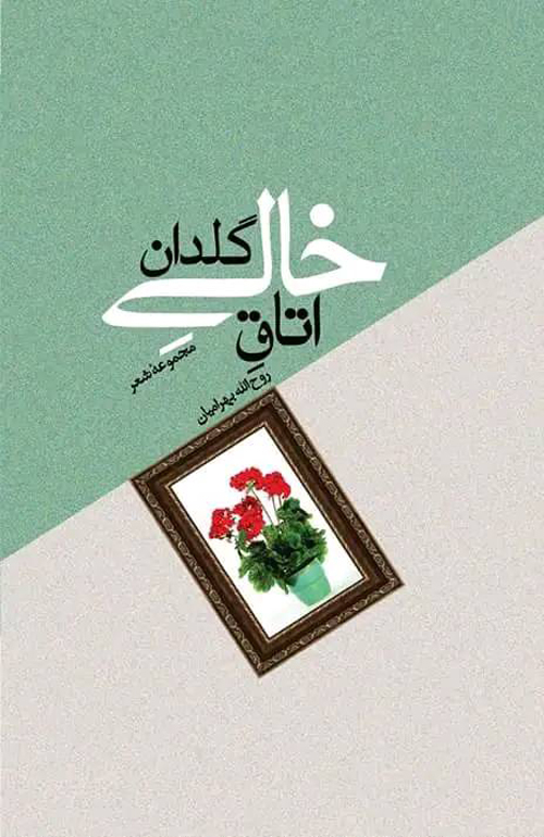 مجموعه شعر «اتاق خالی گلدان»