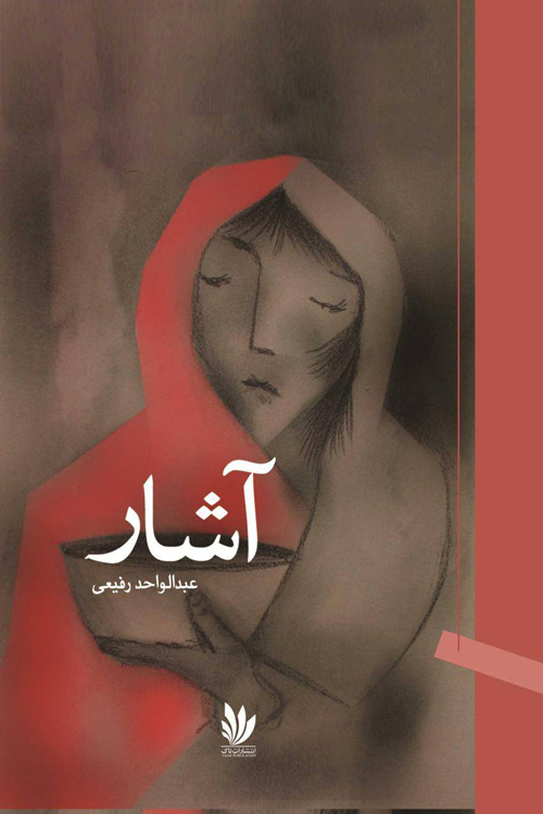 مجموعه‌ داستان «آشار»